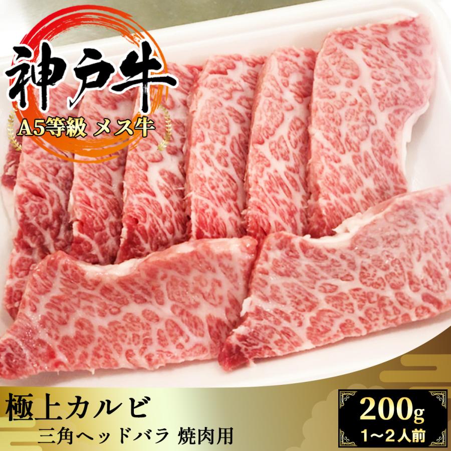 神戸牛 極上カルビ 200g 1~2名用 焼肉用 黒毛和牛 神戸ビーフ