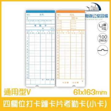 通用型KK 四欄位打卡鐘卡片考勤卡 100張/1包 適用機型請看資訊欄