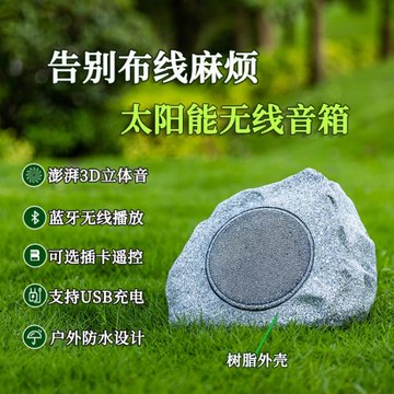 (免運)太陽能無線藍牙音響戶外防水花園庭院草坪音箱仿石頭別墅茶室擺件