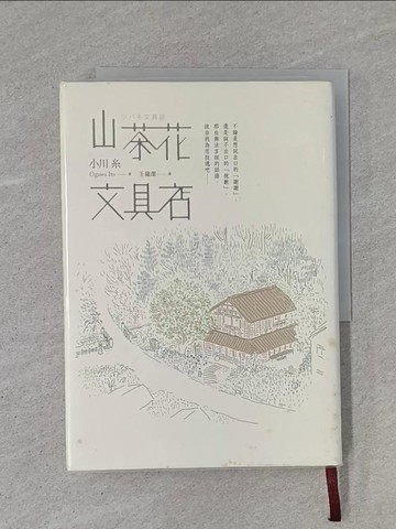 【書寶二手書T1／翻譯小說_YCH】山茶花文具店_小川糸著 ; 王蘊潔譯