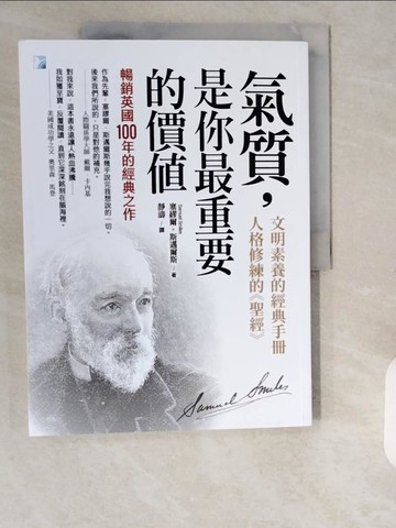 【書寶二手書T1／心理_ZHI】氣質，是你最重要的價值：暢銷英國100年的經典之作_塞繆爾‧斯邁爾斯, 靜濤