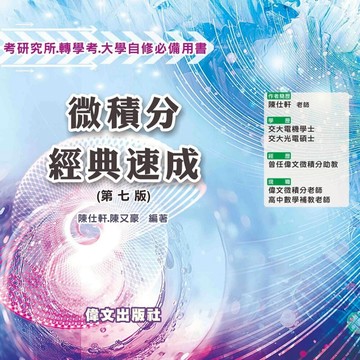 【華通書坊】微積分經典速成(7版) 陳仕軒/陳又豪 偉文 9786269756193<華通書坊/姆斯>
