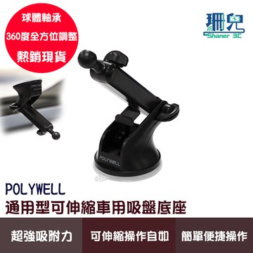 POLYWELL 寶利威爾 通用型車用手機支架吸盤底座 可伸縮延長 適用汽車儀表板 擋風玻璃 導航支架 360度全方位