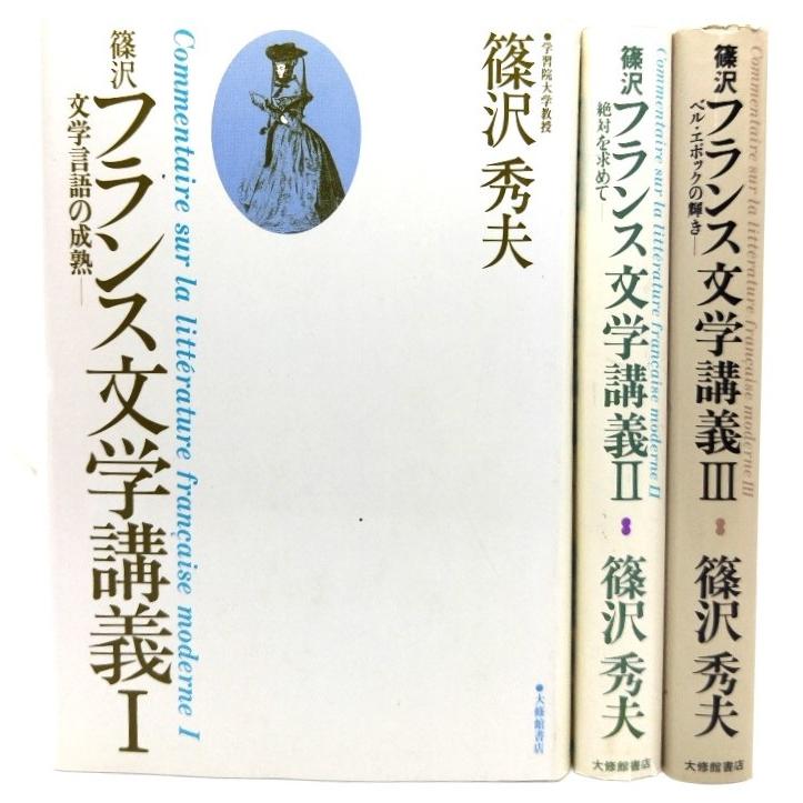 篠沢フランス文学講義　(1-3巻)計3冊 篠沢秀夫 (著) 大修館書店