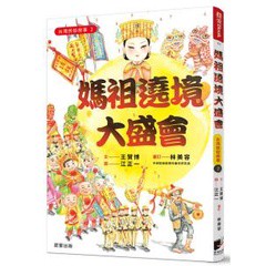 台灣民俗故事2：媽祖遶境大盛會 - 一場大型的祈福郊遊，年度最熱鬧的民間信仰活動！