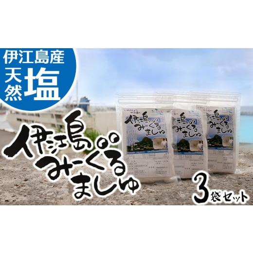 ふるさと納税 沖縄県 伊江村 伊江島産・天然塩「みーぐるましゅ」3袋セット