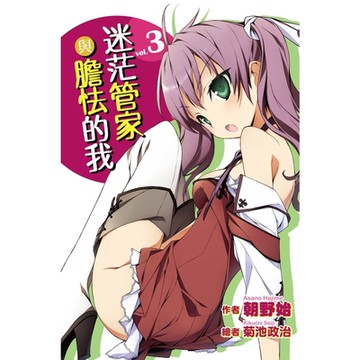 迷茫管家與膽怯的我(03)_Readmoo 讀墨電子書