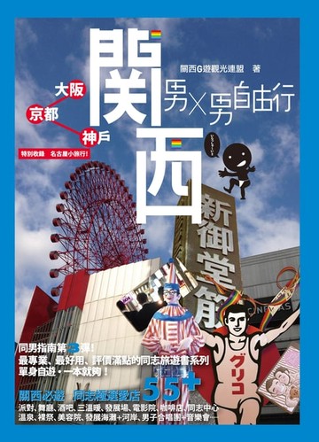 【電子書】男X男自由行：關西（大阪、京都、神戶）