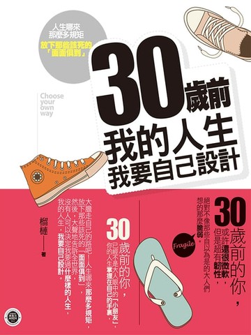 【電子書】30歲前我的人生我要自己設計