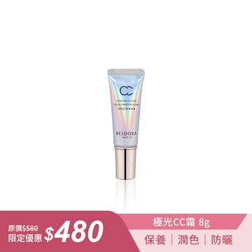 「極光CC霜」 SPF50+★★★★ 8g outdoor隨身版