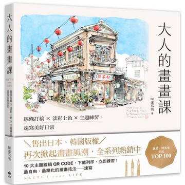 大人的畫畫課【長銷珍藏版】：線條打稿╳淡彩上色╳主題練習，速寫美好日常