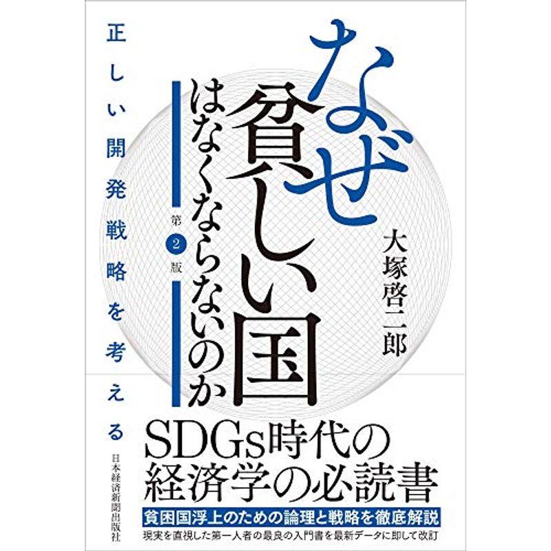 なぜ貧しい国はなくならないのか(第2版) 正しい開発戦略を考える