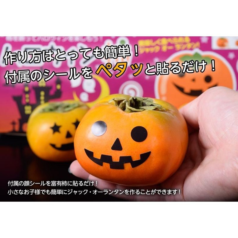 送料無料》家族みんなでハッピーハロウィン！ハロウィン用早生富有柿3