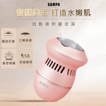 SAMPO聲寶 真空吸塵電動磨腳皮機 磨腳皮機 去腳皮機 美足機(HJ-Z21U2FL)