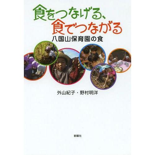 食をつなげる,食でつながる 八国山保育園の食