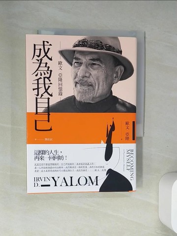 【書寶二手書T8／心理_UR9】成為我自己-歐文‧亞隆回憶錄_歐文‧亞隆,  鄧伯宸