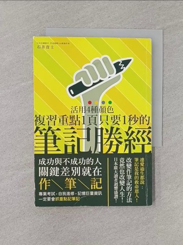 【書寶二手書T1／財經企管_YN6】筆記勝經-活用4種顏色,複習重點1頁只要1秒!_石井貴士