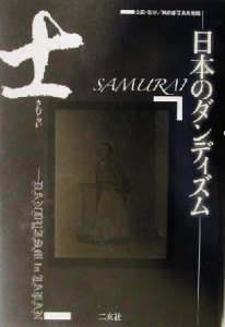  士 日本のダンディズム／東京都歴史文化財団東京都写真美術館