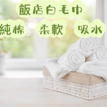 《JW毛巾賴MIT》%未滿100元不出貨% 厚 飯店白毛巾 商旅 民宿 酒店 賓館20~66兩/打純棉※台灣製-洗臉毛巾
