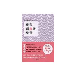 妊婦健診に一歩差がつく産科超音波検査   谷垣伸治  〔本〕