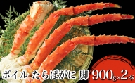 ボイル たらばがに 脚 GPサイズ 900g×2本 ＜ マルヤ水産 ＞ かに 蟹