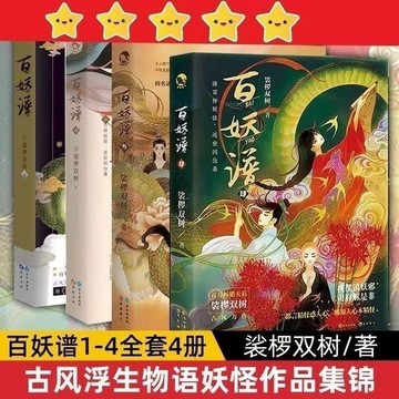 【✨臺灣齣貨✨免運】百妖譜1-4全套4冊任選 裟欏雙樹著古風浮生物語妖怪作品集錦小説動漫週邊漫畫書小說空閒時間閱讀課外書