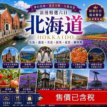 清艙 北海道旅遊洞爺湖花火大會.富良野花田.函館纜車.採果趣.浪漫小樽.三大蟹美食六日｜三晚溫泉_26HKD06001