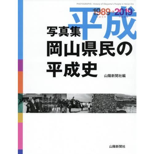 岡山県民の平成史 写真集 山陽新聞社