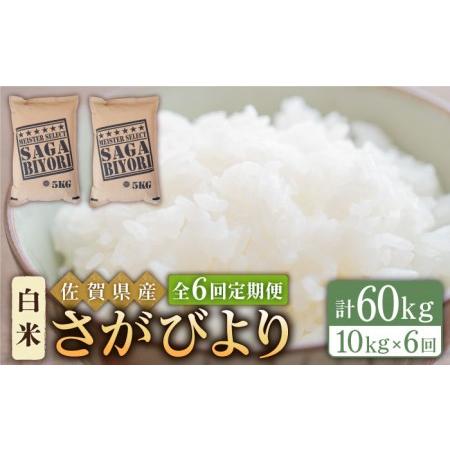 ふるさと納税 さがびより 白米 10kg（5kg×2袋）特A評価 特A 特A米 米 定期便 お米 佐賀 [HBL0.. 佐賀県江北町