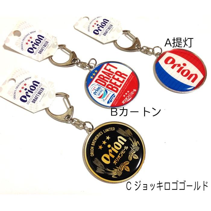 キーホルダー オリオンビール orion 提灯 カートン ジョッキロゴ 沖縄限定 沖縄お土産 通販 LINEポイント最大0.5%GET  LINEショッピング