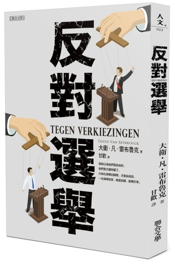反對選舉[二手書_良好]