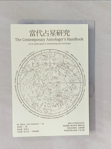 【書寶二手書T8／星相_YBI】當代占星研究_胡因夢, 蘇‧湯普金