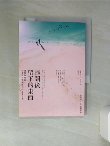 【書寶二手書T5／勵志_VJL】離開後留下的東西:遺物整理師從逝者背影領悟到的生命意義_金璽別