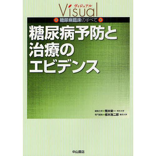 糖尿病予防と治療のエビデンス