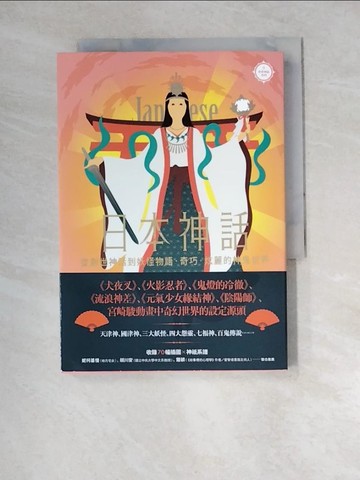 【書寶二手書T3／歷史_XCI】日本神話：從創世神話到妖怪物語，奇巧、炫麗的神鬼世界【世界神話系列5】_李潔