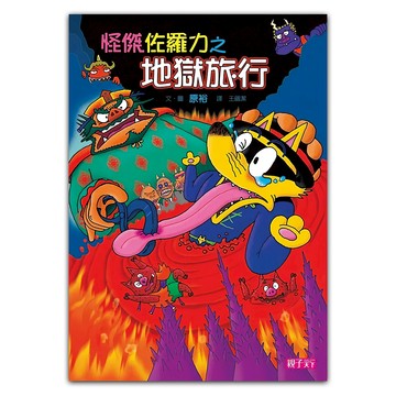 怪傑佐羅力之地獄旅行  怪傑佐羅力29  親子天下  原裕