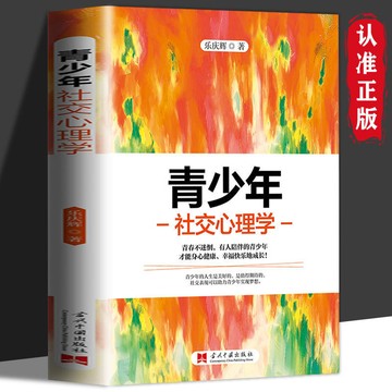 正版 青少年社交心理學 高情商社交禮儀溝通障礙 青春期孩子教養必備書籍