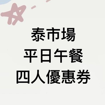 泰市場平日午餐四人優惠卷1張(2026/05/29)
