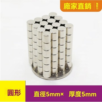 圓形強磁鐵圓柱d5x5mm吸鐵石釹鐵硼 磁鐵5*5mm強磁 強力磁鐵 磁鐵 釹鐵硼強力磁鐵  DIY磁鐵 磁吸塊