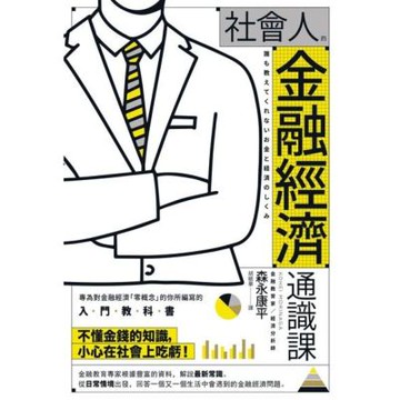 社會人的金融經濟通識課_Readmoo 讀墨電子書