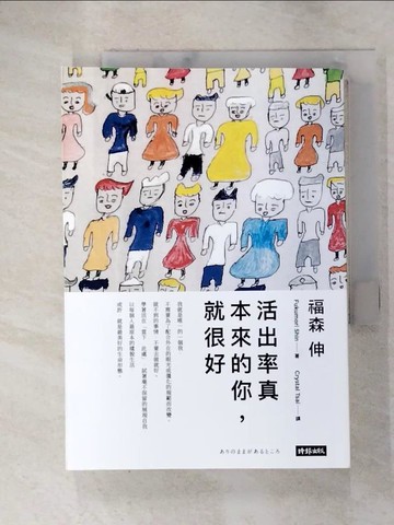 【書寶二手書T8／親子_RYS】活出率真：本來的你，就很好_福森伸, Crystal Tsai