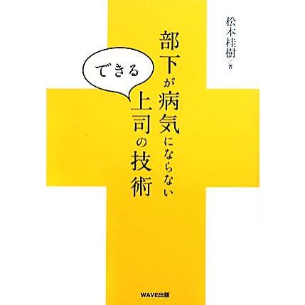 部下が病気にならないできる上司の技術／松本桂樹