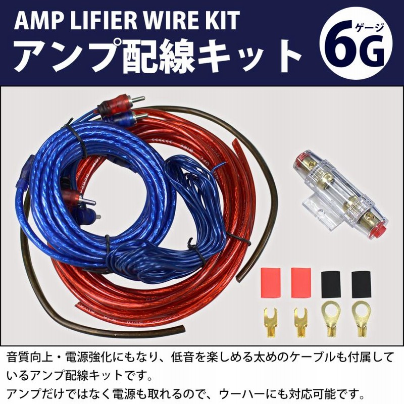 ハイパワー アンプ配線キット 6ゲージ 6GK オーディオ ケーブル