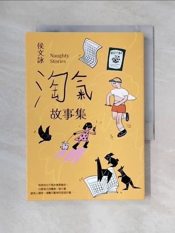 【書寶二手書T1／短篇_X46】淘氣故事集：頑皮故事集＋淘氣故事集，侯文詠兩大經典首度合訂，雙倍純真回歸！【歡樂加倍合訂版】_侯文詠