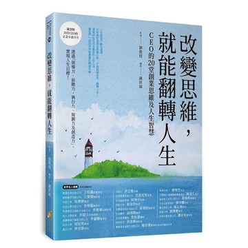 改變思維，就能翻轉人生—CEO 的20堂創業思維及人生智慧【優質新書】