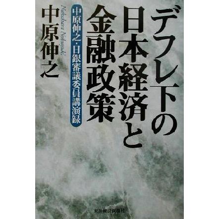 デフレ下の日本経済と金融政策 中原伸之・日銀審議委員講演録／中原伸之(著者)