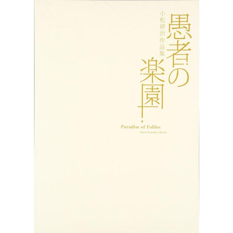 愚者の楽園?小松研治作品集