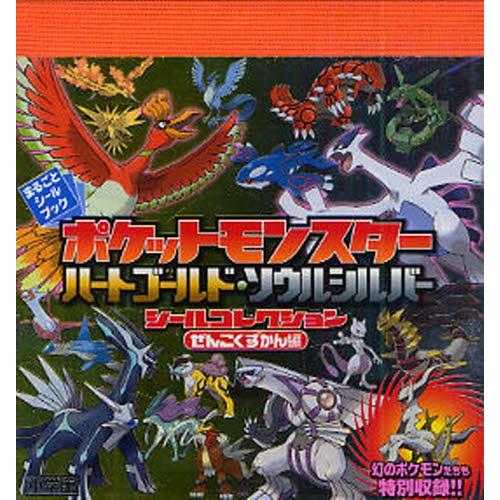 ポケットモンスターハートゴールド・ソウルシルバーシール
