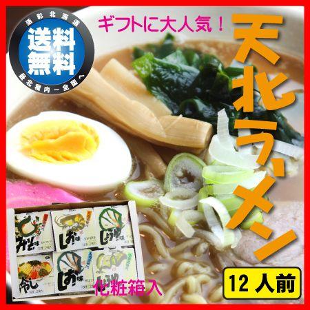 天北 ラーメン １２食入 北海道 稚内 ご当地 らーめん