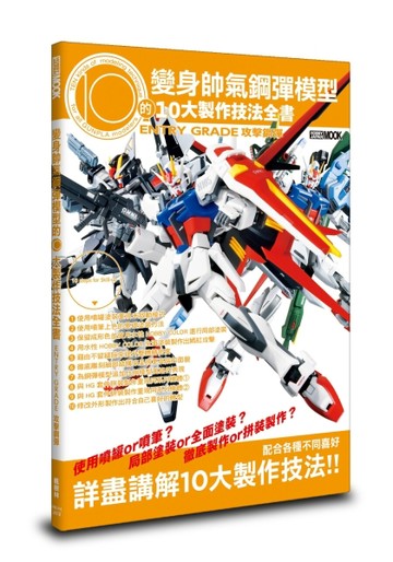 變身帥氣鋼彈模型的10大製作技法全書：ENTRY GRADE 攻擊鋼彈【TAAZE讀冊生活】